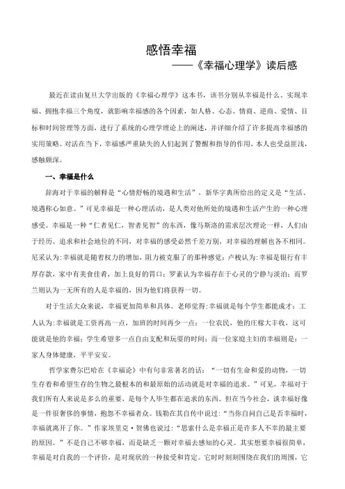 《幸福心理学》读后感