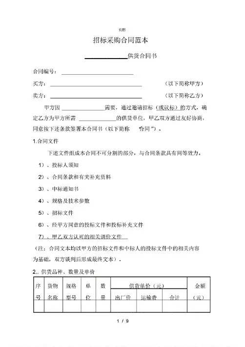 招标采购合同范本