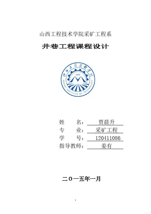 井巷工程课程设计