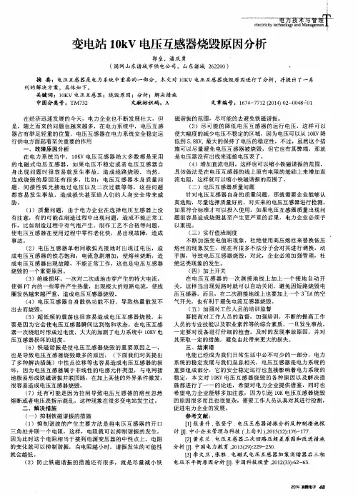 变电站10kV电压互感器烧毁原因分析