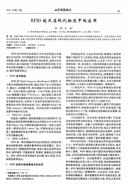 RFID技术在现代物流中的应用