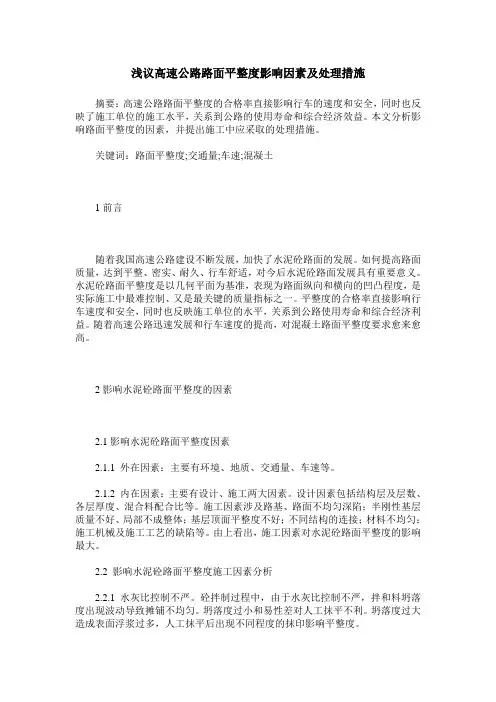 浅议高速公路路面平整度影响因素及处理措施