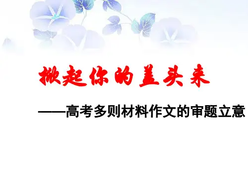 2015高考多则材料作文审题立意公开课___实用性强 - 副本