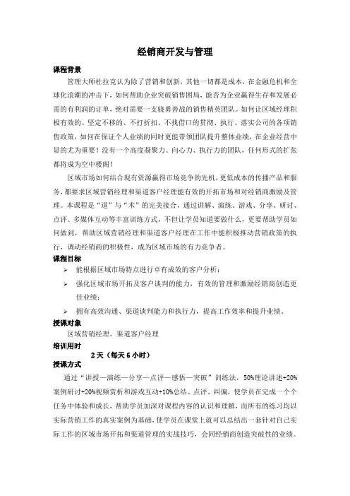 许徐--《经销商开发与管理》
