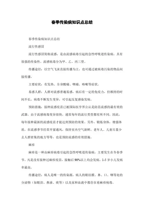 春季传染病知识点总结