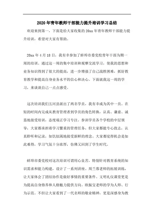 2020年青年教师干部能力提升培训学习总结