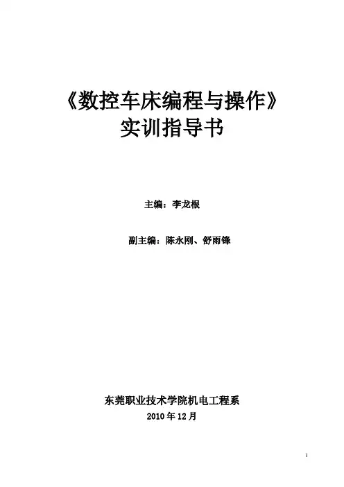980TD数控车床编程与操作(学生版)要点