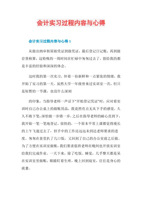 会计实习过程内容与心得