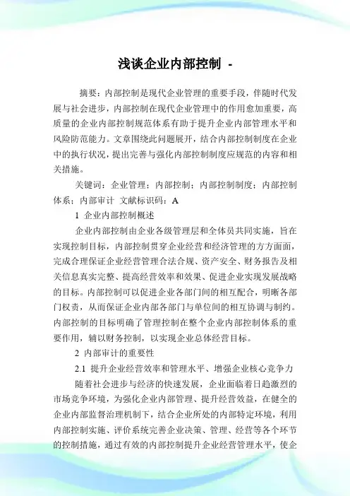 浅谈企业内部控制.doc