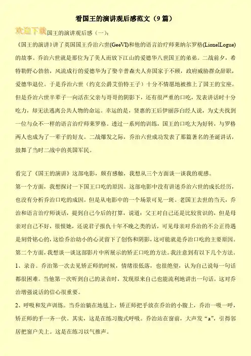 看国王的演讲观后感范文(9篇)
