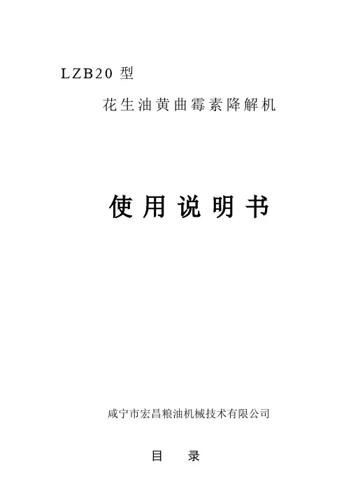 黄曲霉去毒机说明书