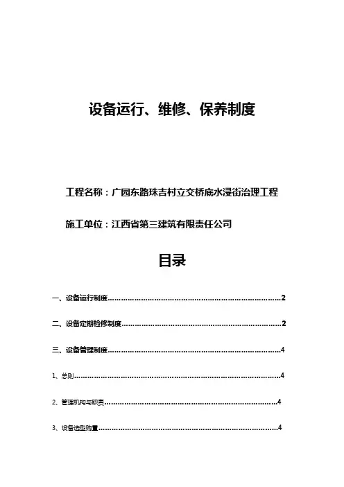 设备运行维修保养制度