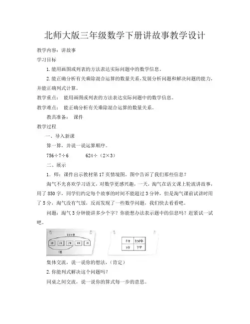 北师大版三年级数学下册讲故事教学设计