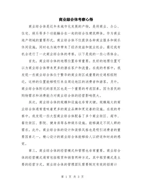 商业综合体考察心得