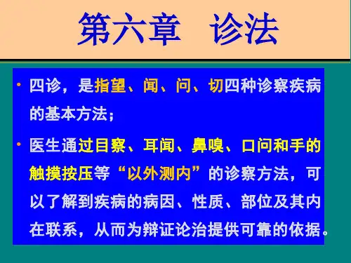 第六章 诊法