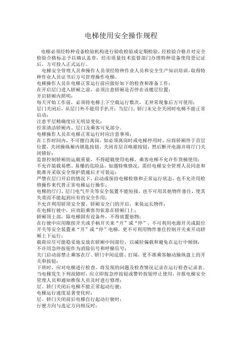 电梯使用安全操作规程