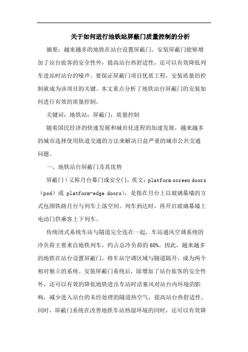 关于如何进行地铁站屏蔽门质量控制分析