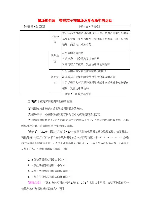 高考物理二轮复习 专题复习篇 专题3 第2讲 磁场的性质 带电粒子在磁场及复合场中的运动学案-人教版