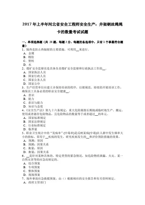 2017年上半年河北省安全工程师安全生产：井架钢丝绳绳卡的数量考试试题