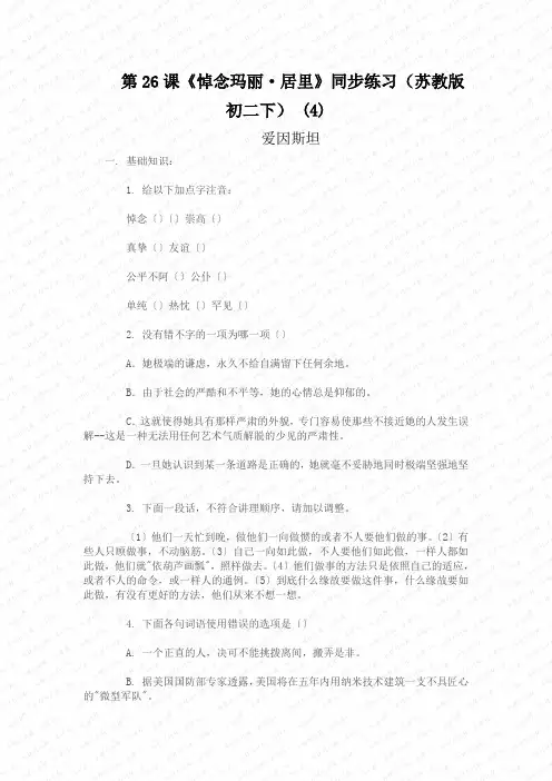 第26课《悼念玛丽·居里》同步练习(苏教版初二下) (4)