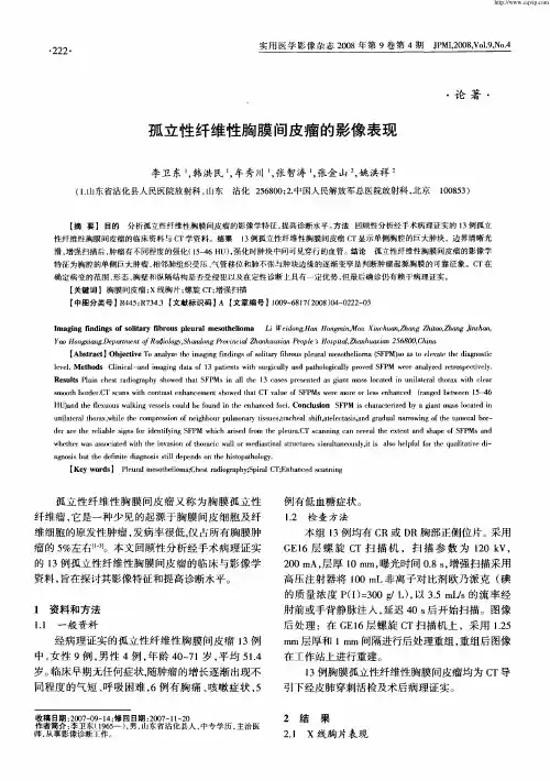 孤立性纤维性胸膜间皮瘤的影像表现