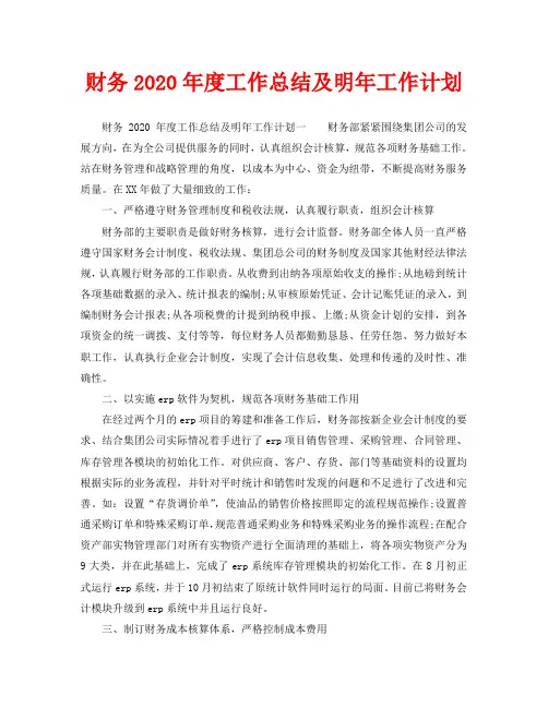 年度工作总结-财务2020年度工作总结及明年工作计划