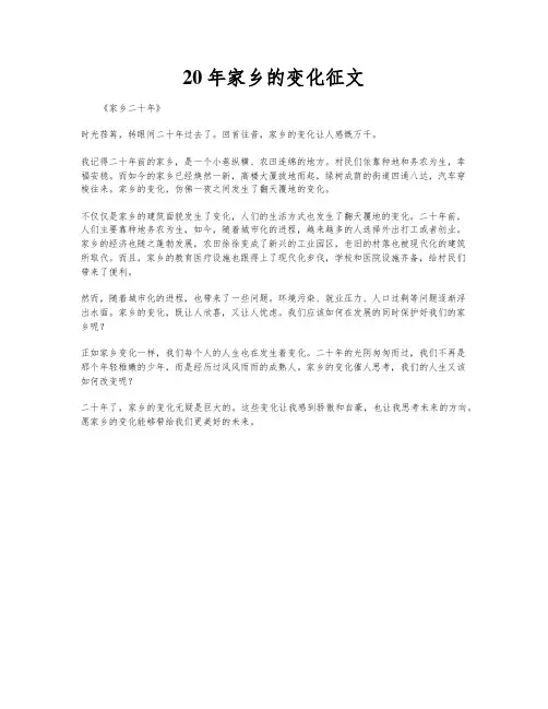 20年家乡的变化征文