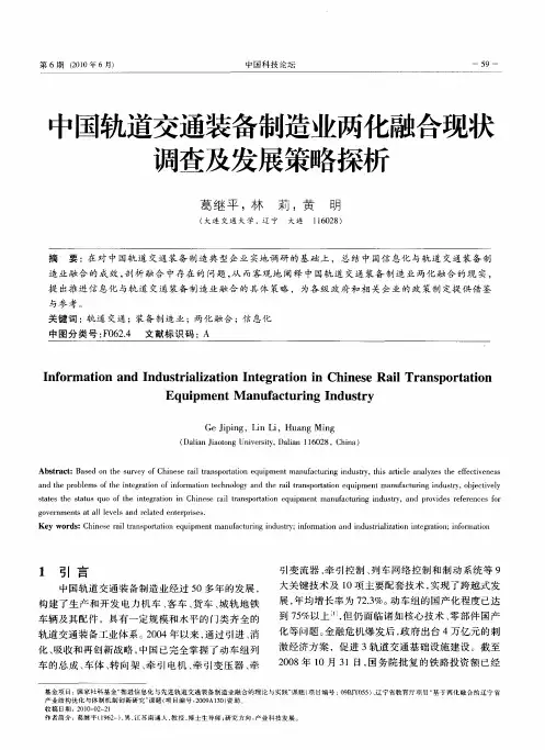 中国轨道交通装备制造业两化融合现状调查及发展策略探析