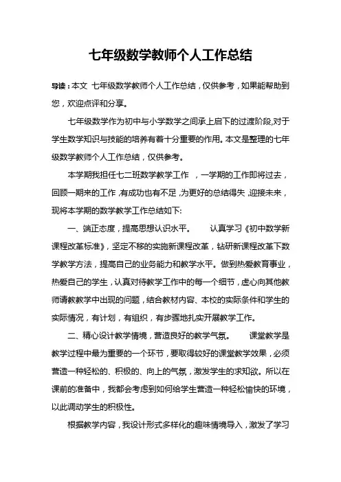 七年级数学教师个人工作总结