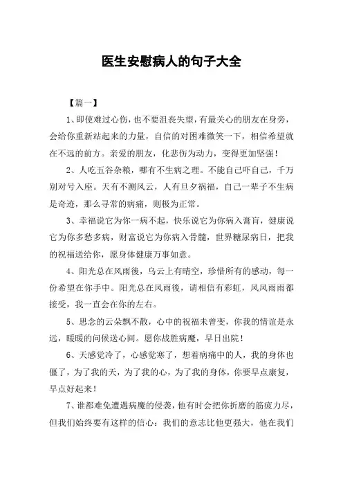 医生安慰病人的句子大全 2