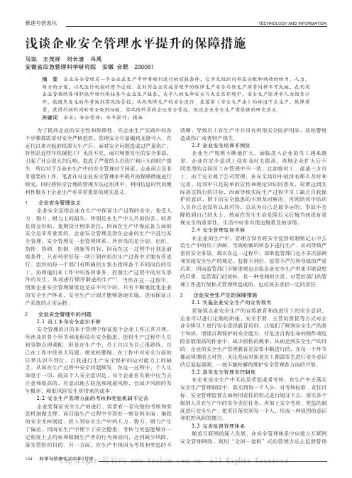 浅谈企业安全管理水平提升的保障措施