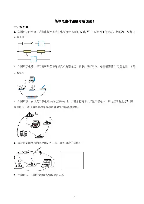 简单电路作图题综合训练1(含答案)