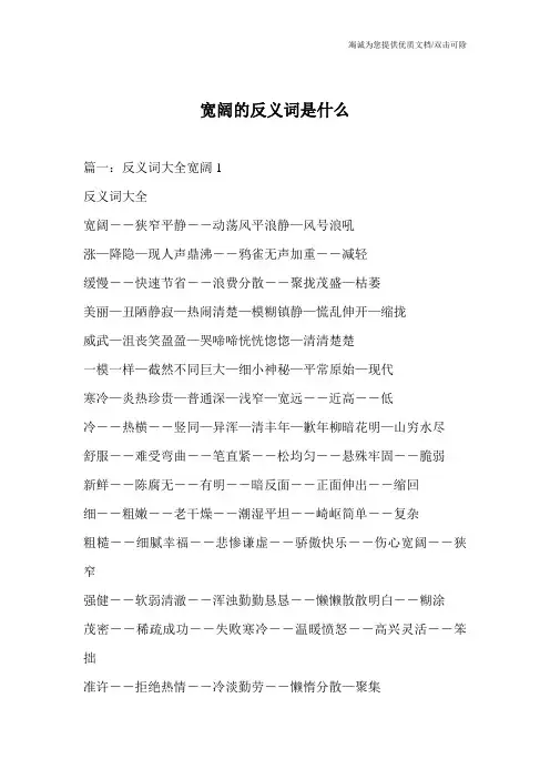 宽阔的反义词是什么