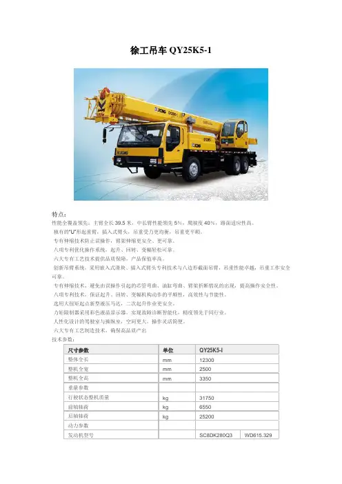 徐工吊车QY25K5