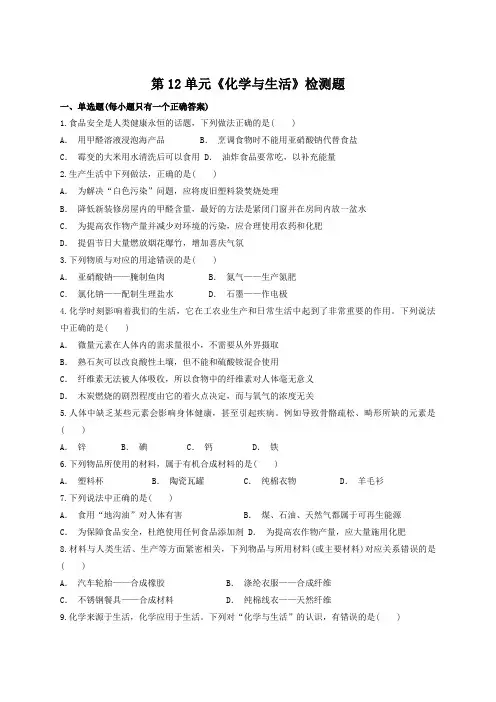 人教版初中化学九年级下册第12单元《化学与生活》检测题(含答案)