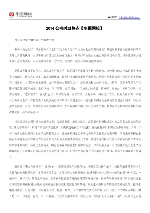 2014公考时政热点【华图网校】