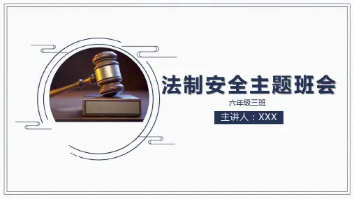 安全教育主题班会PPT模板1
