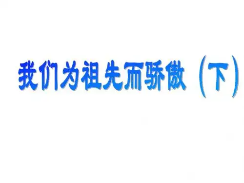 五年级品社上册《我们为祖先而骄傲(下)》课件3 苏教版