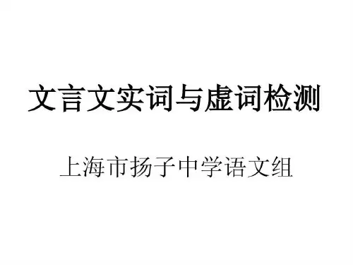 文言文实词与虚词检测共100页文档