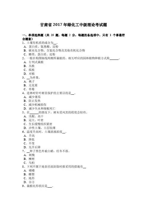 甘肃省2017年绿化工中级理论考试题