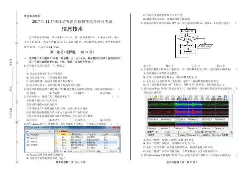 浙江省普通高中2018学考选考(17年11月)信息技术试卷及答案解析