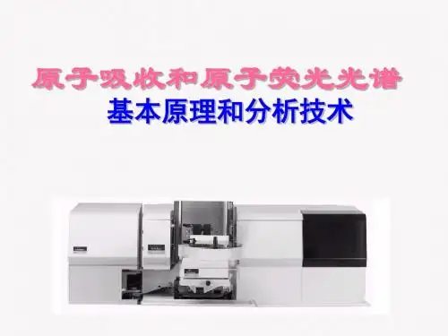 原子吸收和原子荧光光谱基本原理和分析技术 共22页PPT资料