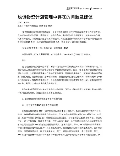 浅谈物资计划管理中存在的问题及建议