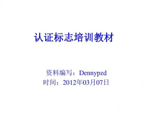 认证标志培训课程PPT课件( 39页)