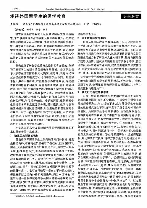 浅谈外国留学生的医学教育