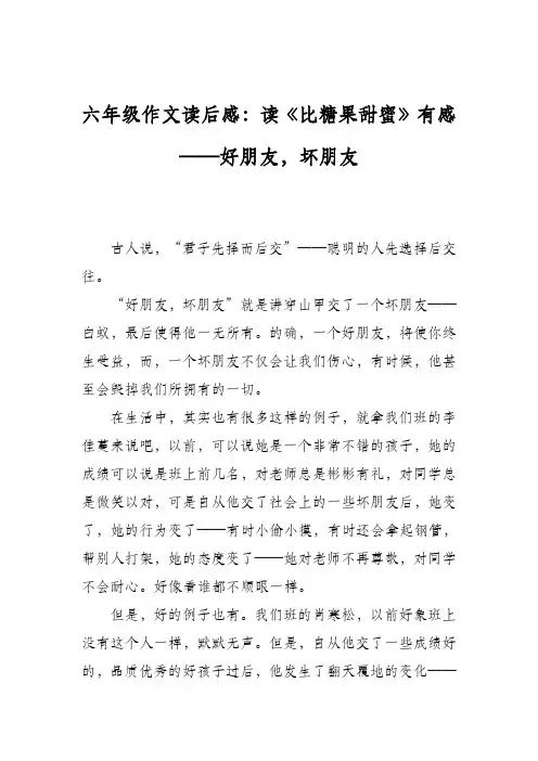 六年级作文读后感：读《比糖果甜蜜》有感——好朋友,坏朋友