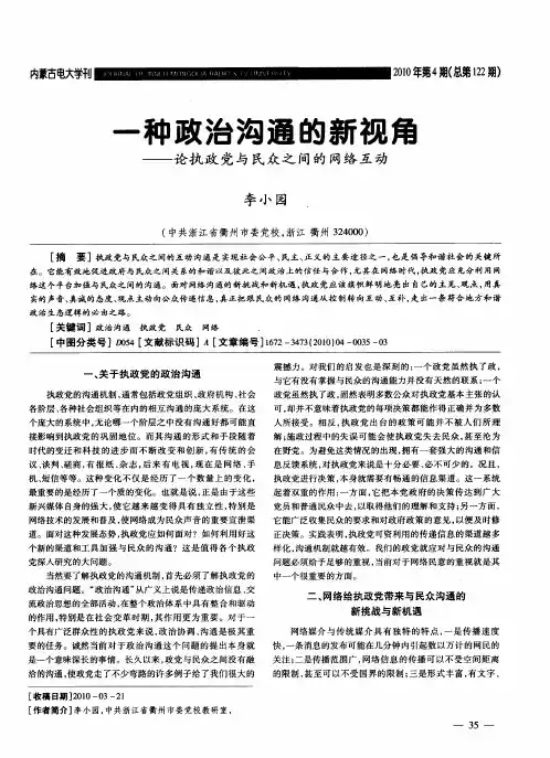 一种政治沟通的新视角——论执政党与民众之间的网络互动
