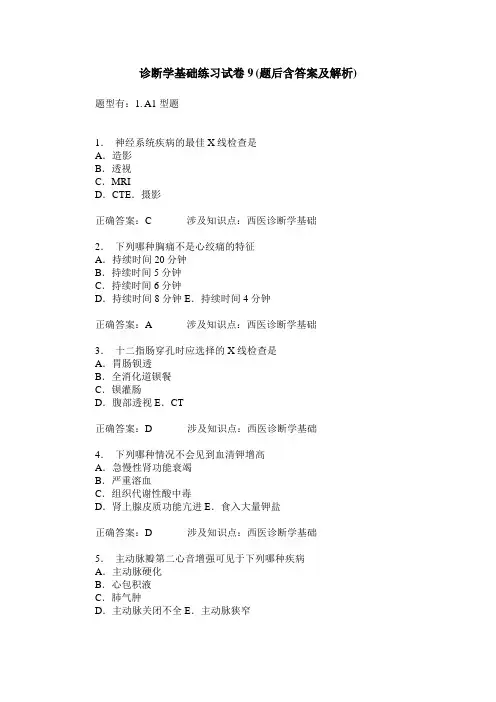 诊断学基础练习试卷9(题后含答案及解析)_1