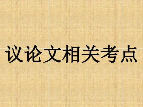九年级语文课件：议论文 (共12张PPT)