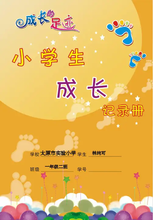 小学生成长册样板